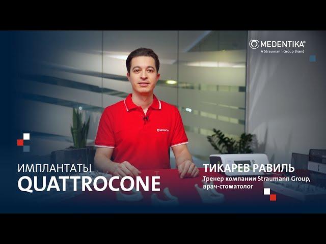 Имплантаты Medentika® Quattrocone