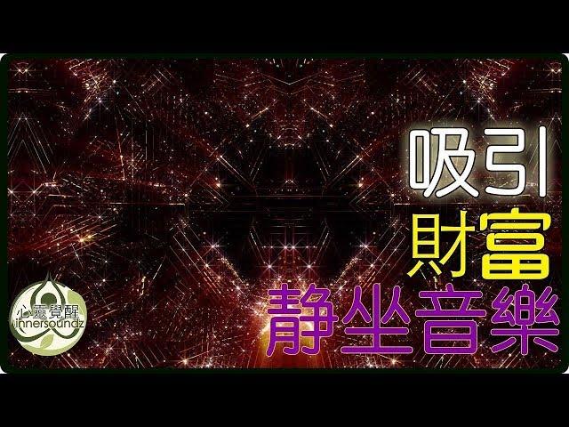 財富富能量冥想 吸引力法則 冥想靜坐音樂 Wealth Manifestation Law Of Attraction Medication music