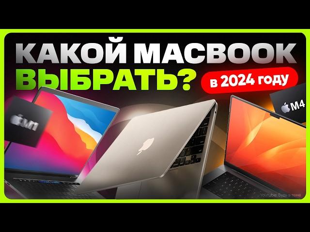 Какой Макбук выбрать и купить в 2024 году