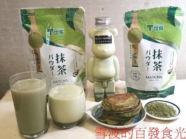 【抹茶粉推薦】T世家抹茶粉：讓你在家享受道地靜岡抹茶體驗！