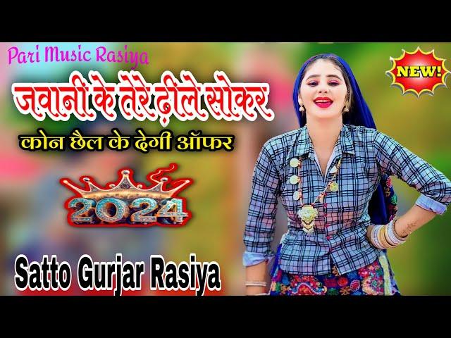 जवानी के तेरे ढीले सोकर || Javani Ke Tere Dhile Sokar || Satto Gurjar Ke Rasiya 2024 #sattogurjar