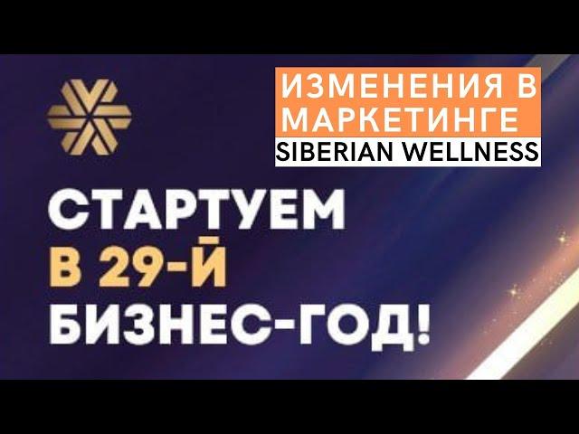 ШОК! Поменялся МАРКЕТИНГ Siberian Wellness! РАЗОБРАЛА все по полочкам. Цены, баллы, кэш, новый бонус