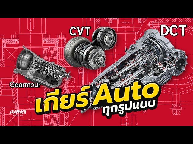 การทำงานของเกียร์ Automatic/CVT/DCT - เกียร์ออโต้ทุกชนิด [เกียร์ทุกแบบ Part.2] - รถซิ่งวิทยา EP5