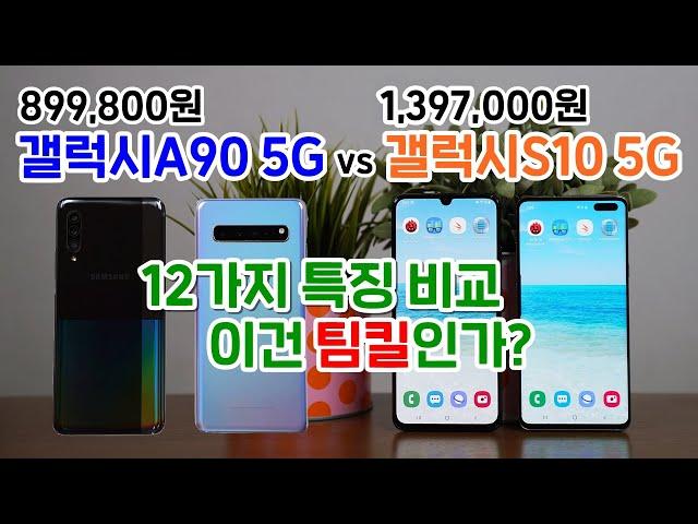 갤럭시A90 5G vs 갤럭시S10 5G, 12가지 특징 비교! 이건 팀킬인가?