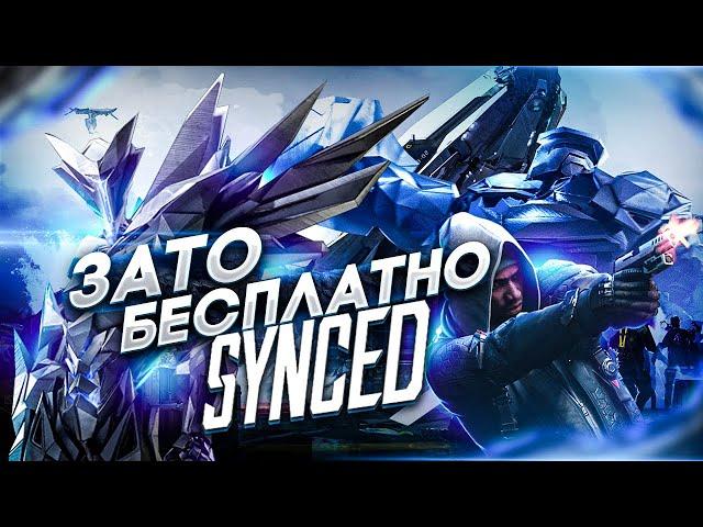 Зато Бесплатно - Synced