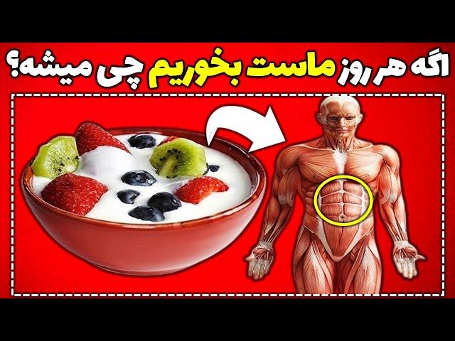 اگر هر روز ماست بخوری تو بدنت چه اتفاقی میفته؟ | خواص مصرف روزانه ماست