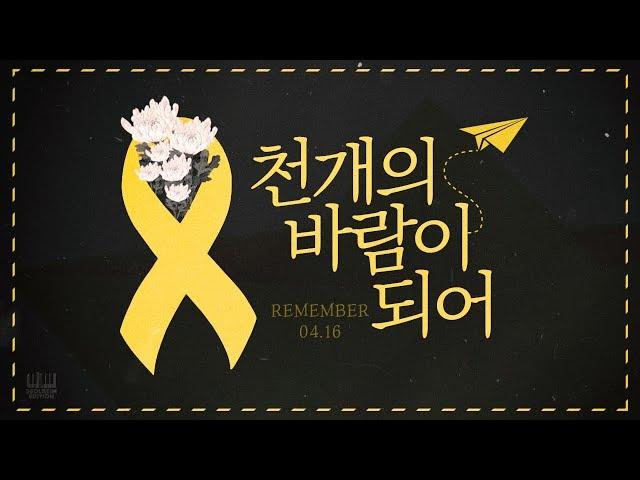 설레임에디션&나래 - 천개의 바람이 되어