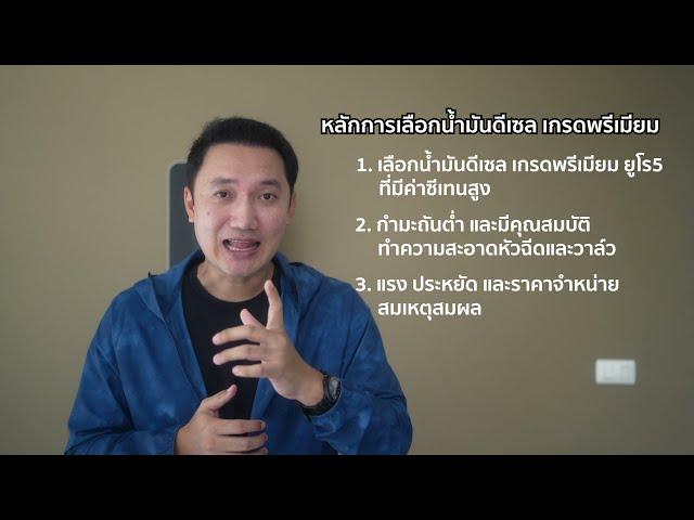 เลือกน้ำมัน ดีเซล พรีเมียม อย่างไร? และดีกว่าดีเซลสูตรปกติจริงไหม?