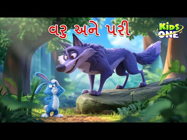 વરુ અને પરી | Varu Ane Pari |  Gujarati Moral Story | Gujarati Varta | Cartoon Varta