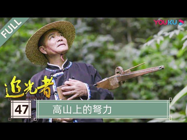 【追光者：脱贫攻坚人物志】EP47 高山上的弩力 | 坚守在扶贫脱贫攻坚前线的“小人物” | 优酷纪实 YOUKU DOCUMENTARY