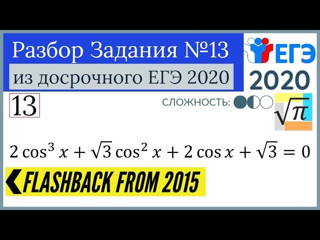 Досрочный ЕГЭ 2020. Задание №13