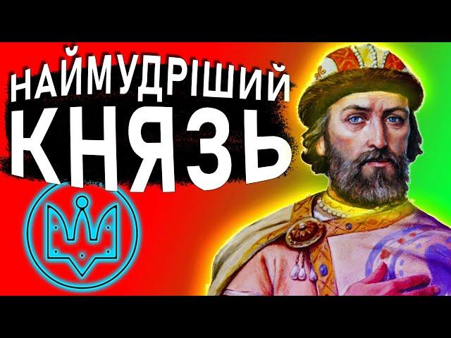 Таємне життя Ярослава Мудрого / Русь / Історія України