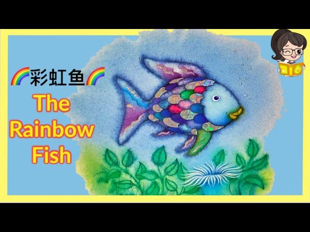 The Rainbow Fish Read Aloud in Mandarin Chinese| 彩虹鱼的故事| Animated Children's Book|中文绘本故事|