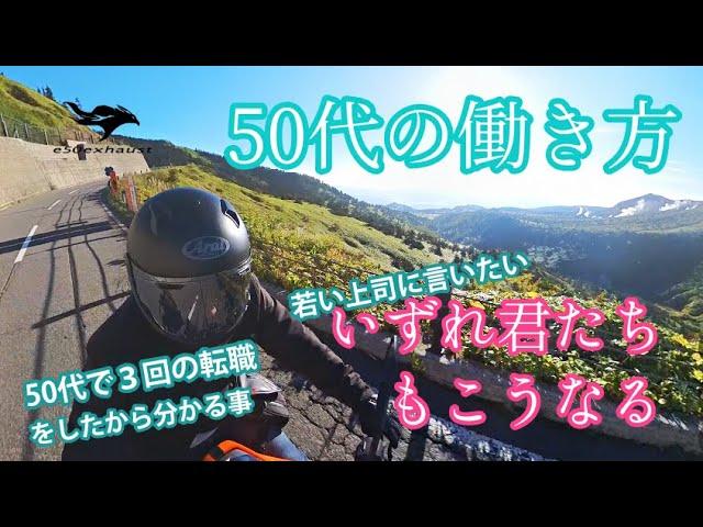 いずれこうなる【50代の働き方】若者と違うこんな事やあんなこと