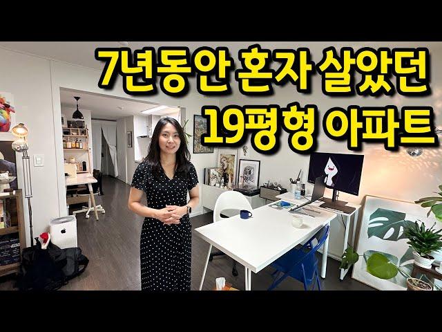 30대에 구매한 19평형 아파트 l "이 집에서 7년째 혼자 살고 있어요" l 부천 아파트 매매