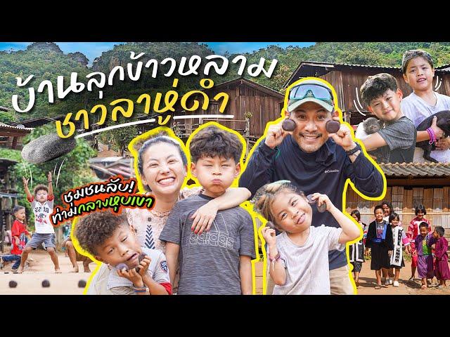 บุกบ้านลาหู่ดํา จับหมูดำ  มี๊นวดเพื่อให้ท้อง ลูกคนที่ 4 มาแน่ | กุมารTravel EP.339