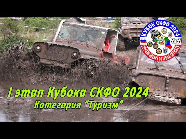 I Этап Кубка СКФО 2024 - Туризм