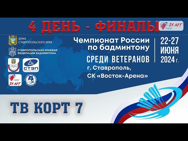 Чемпионат России среди ветеранов || Финалы ТВ корт || Ставрополь || 26.06.2024