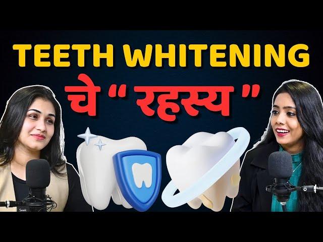 Teeth Whitening Kit चांगले आहे की नाही? कधी आणि किती वेळा वापरायचे?