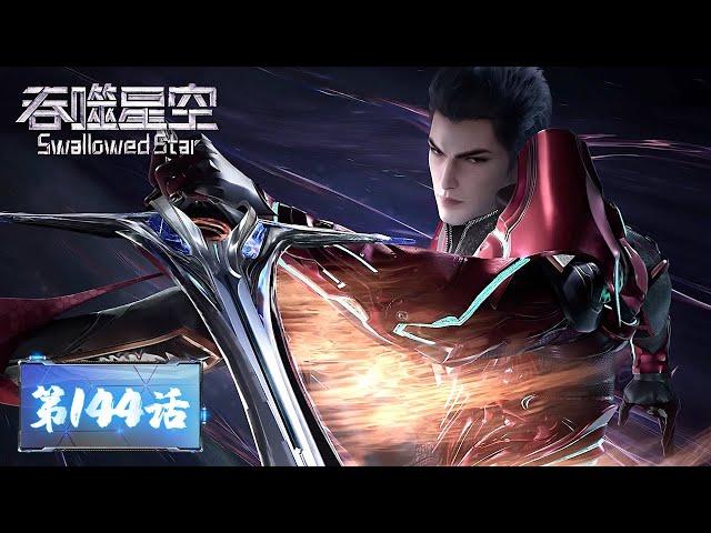 ENG SUB | Swallowed Star EP144 | Tencent Video - ANIMATION