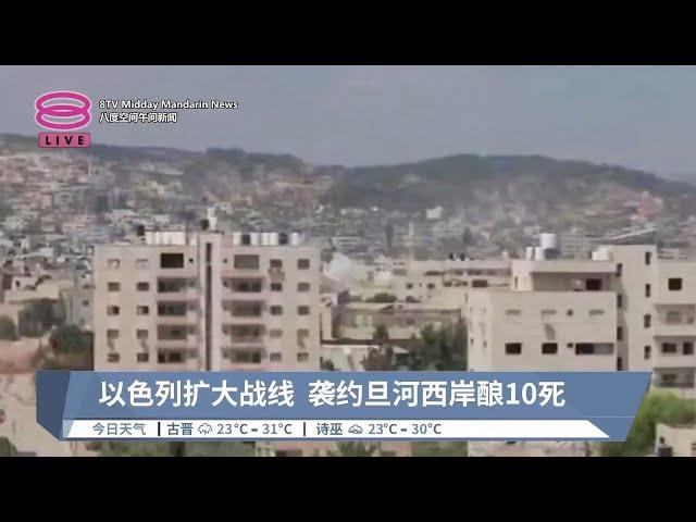 以色列扩大战线  袭约旦河西岸酿10死【2024.08.29 八度空间午间新闻】