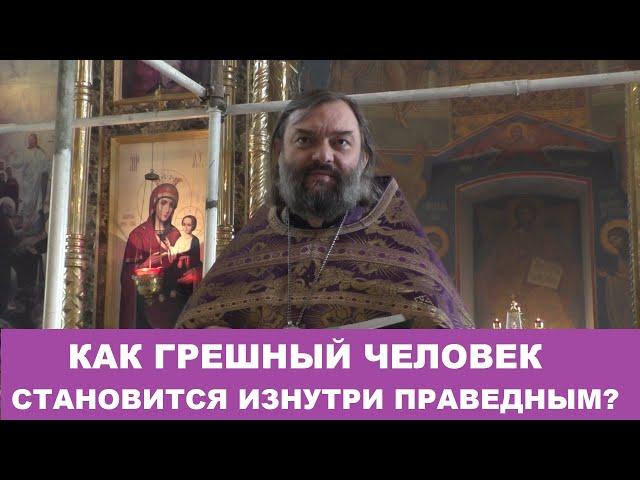 Как грешный человек становится изнутри праведным? (По Библии) Священник Валерий Сосковец