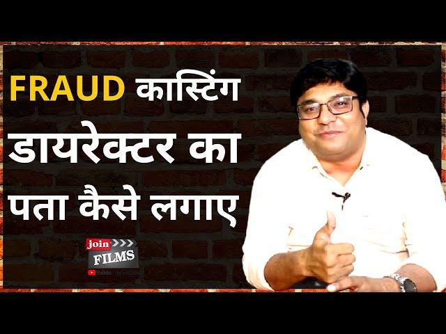 Fraud Casting Directors ke pata kese lagaye | How to know about fake auditions | Join films