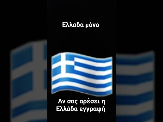 Ελλάδα μόνο