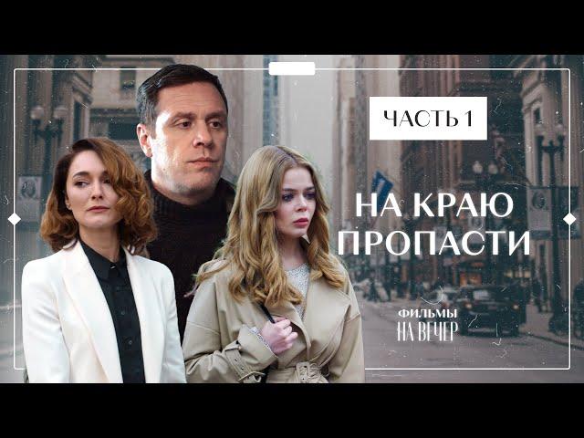 НА КРАЮ ПРОПАСТИ. Часть 1 | ЛУЧШИЕ ФИЛЬМЫ 2022 | НОВОСТИ КИНО | СЕРИАЛЫ 2022