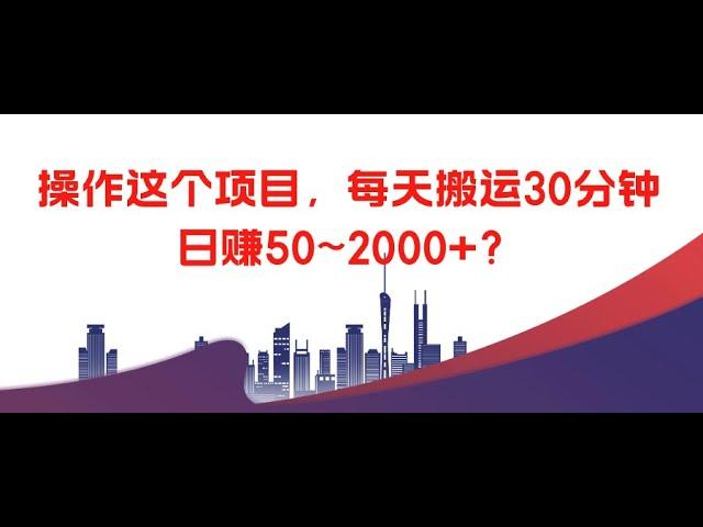 #赚钱项目 操作这个项目，每天搬运30分钟，日赚50~2000+