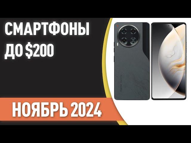 ТОП—7. Лучшие смартфоны до $200. Рейтинг на Ноябрь 2024 года!