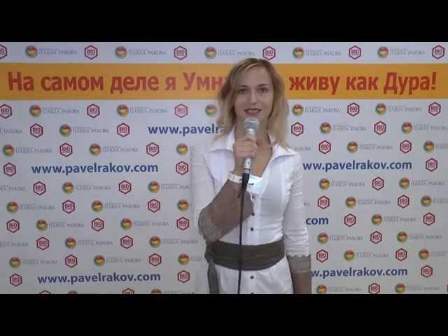 На самом деле я умная, но живу как дура. Тренинг Павла РАКОВА