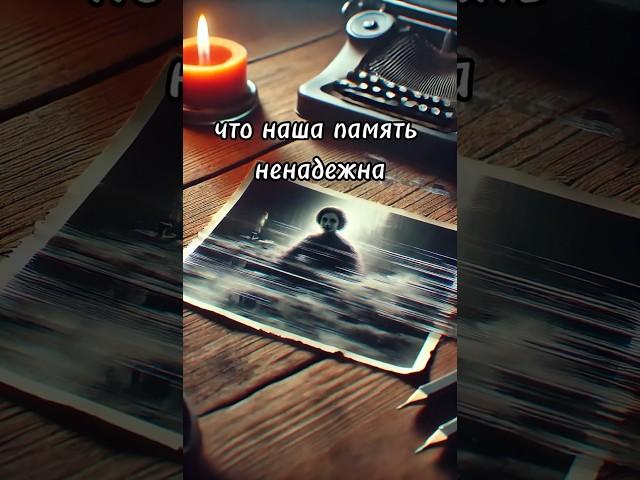 Ложные воспоминания?! Как такое возможно? #мозг #факты #невероятно #наука #психология #загадки
