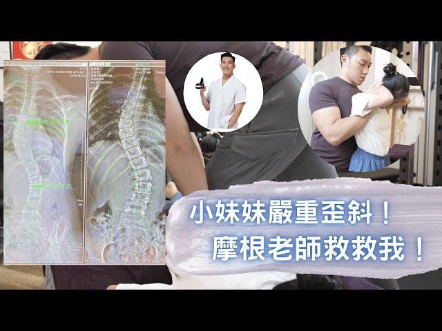 2022|小妹妹嚴重歪斜！摩根老師救救我！2 |整復師 徒手調理師 Chiro |CrackASMR | DrMorgan【摩根老師】