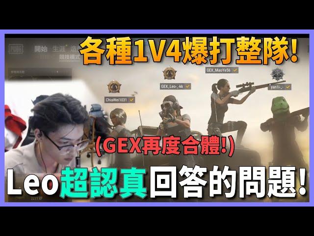 Leo PUBG | 各種1V4爆打整隊! | GEX再度連線! 讓Leo超認真回答的問題?!