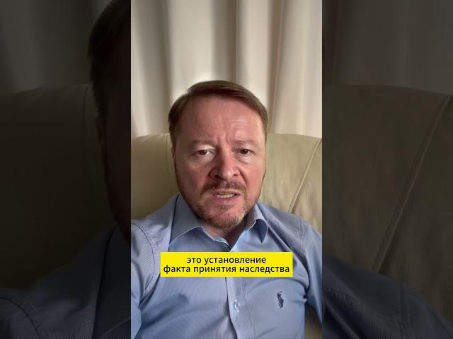 Не пытайтесь восстановить срок принятия наследства! Есть другой путь!