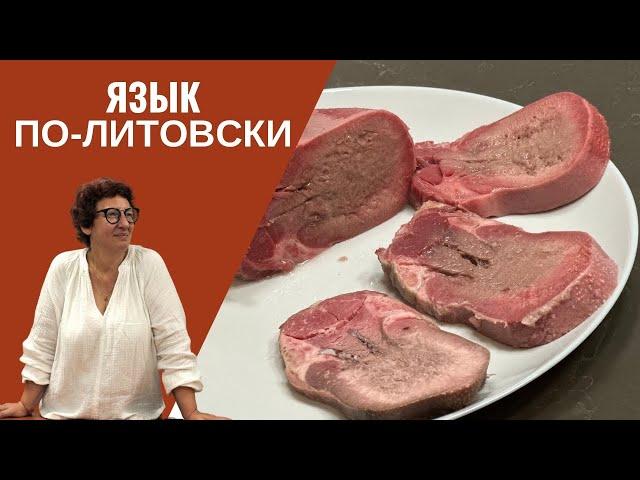 Вкусный РЕЦЕПТ ГОВЯЖЬЕГО ЯЗЫКА от Литовских Евреев! ️