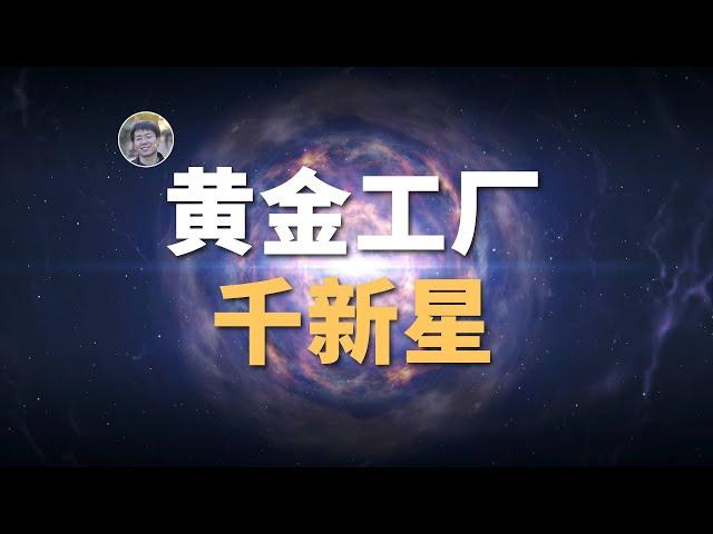 【宇宙雜談】黄金哪来的？比超新星爆发更罕见的中子星碰撞| Linvo說宇宙