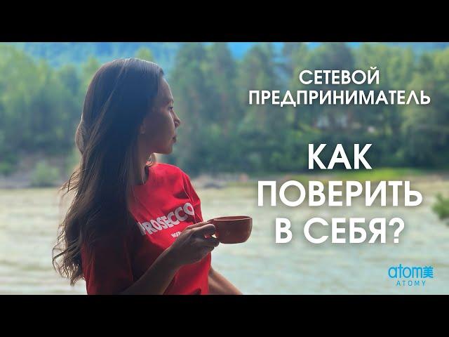 Бизнес АТОМИ. Как победить неуверенность в себе?