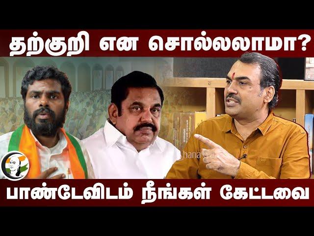 தற்குறி என சொல்லலாமா? Rangaraj Pandey | Annamalai | BJP | EPS | ADMK | Stalin | DMK | TN Politics