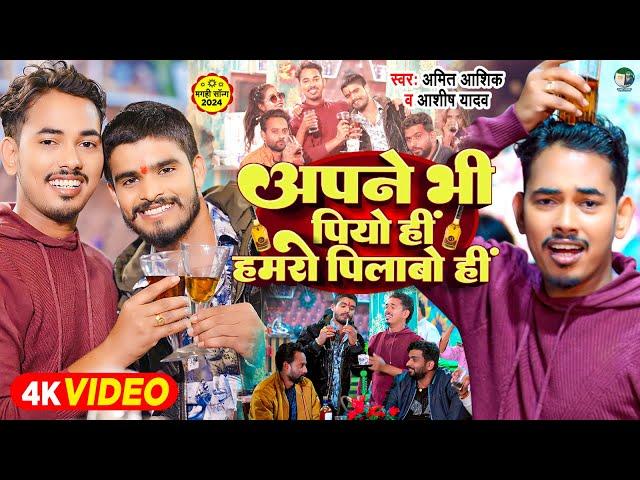 #Ashish Yadav & #Amit Ashik मगही में पहली बार दो सुपरस्टार एक साथ | अपने भी पियो ही हमरो पिलाबो ही