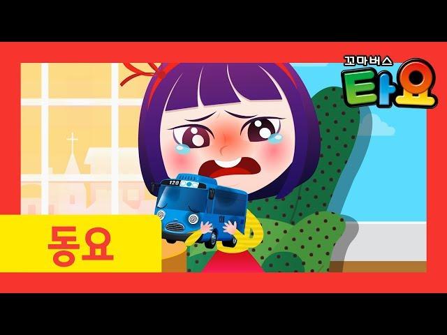 타요 인기동요 아야 아파요 외 60분 l 타요 진찰송 l 꼬마버스 타요