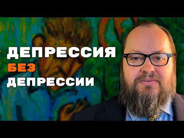 Проявления Депрессии в Теле | Александр Рощин