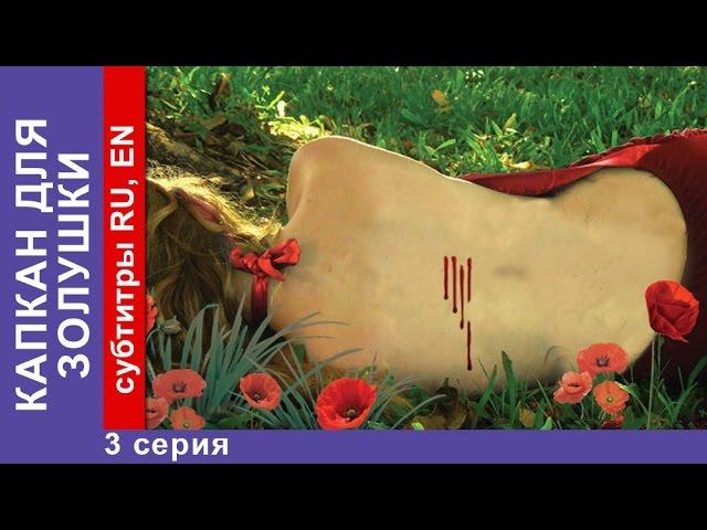 Капкан для Золушки / A Trap for Cinderella. Фильм. 3 Серия. StarMedia. Детектив.