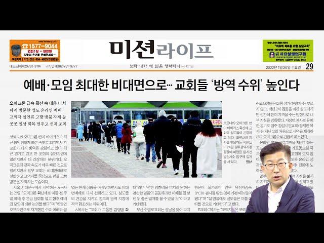 교회들 방역 수위 높인다 [보고듣는 국민일보] 26일자