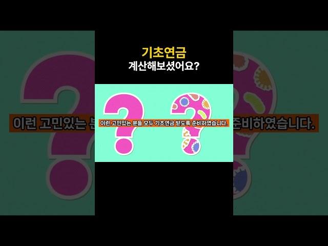 기초연금 계산하는 방법 자세히 보세요!!