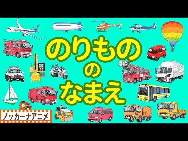 のりもの の なまえはたらくくるま・消防車・救急車・パトカー乗り物 いっぱい 子供向けアニメ赤ちゃん向け知育動画 Vehicles animation for kids