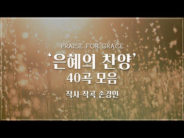 손경민 작사,작곡- 은혜의 찬양 40곡 연속듣기 (중간광고 없음)