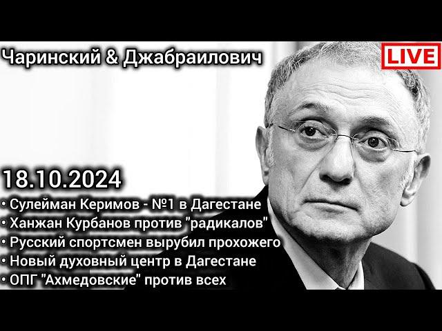 Керимов №1 в Дагестане. Муфтият против всех. Русский спортсмен-дебошир. Чаринский & Джабраилович