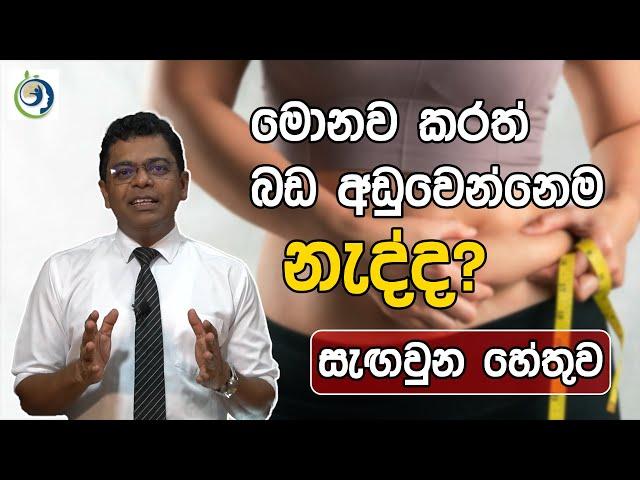 කබෝහයිඩ්රේට් අඩු කලාට බඩ අඩු උනේ නැද්ද? | Didn't You Lose Weight After Reducing Carbohydrates?